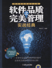 软件品质之完美管理——实战经典