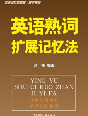 英语词汇的奥秘蒋争书系_英语熟词扩展记忆法