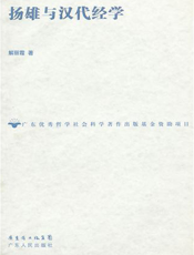 扬雄与汉代经学