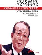 稻盛和夫经营真经 - 周乔蒙