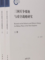 三国兵争要地与攻守战略研究