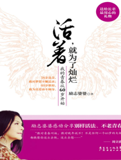 活着，就为了灿烂_我的青春从60岁开始
