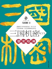 三国机密：潜龙在渊