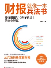 财报就像一本兵法书