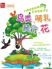 大眼球柯林斯的自然观察日记——鸟类、哺乳、爬行、花