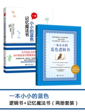 一本小小的蓝色逻辑书+一本小小的蓝色记忆魔法书
