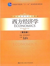 21世纪经济学系列教材 西方经济学-高鸿业