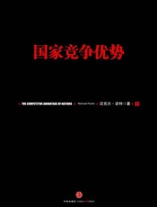国家竞争优势(下)-迈克尔波特