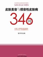 皮肤美容与损容性皮肤病346问