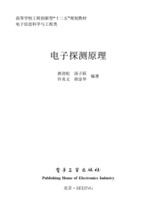 《电子探测原理》