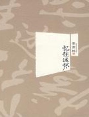 忆往述怀 - 季羡林