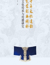 享千年文化遗韵，承霓裳彩衣精粹——服饰文化传承与传播研究 - 梁惠娥;邢乐
