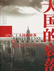 大国的衰落【在历史中感悟情怀，在思考中聆听箴言】 - [美]艾伦