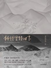 科恰里特山下 - 董夏青青