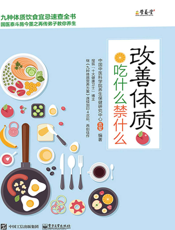 改善体质吃什么禁什么