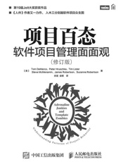 项目百态软件项目管理面面观