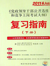 《党政领导干部公开选拔和竞争上岗考试大纲》复习指南（下册）