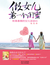 做女儿的第一个闺蜜