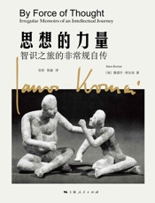 思想的力量：智识之旅的非常规自传 - [匈] 雅诺什·科尔奈