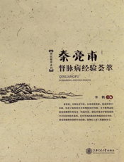 秦亮甫督脉病经验荟萃