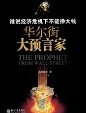 谁说经济危机下不能挣大钱_华尔街大预言家