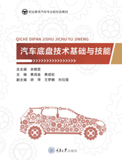 汽 车 底 盘 技 术 基 础 与 技 能