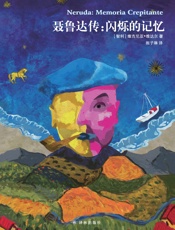 聂鲁达传：闪烁的记忆