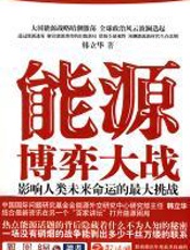 能源博弈大战 - 韩立华