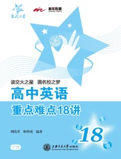 高中英语重点难点18讲