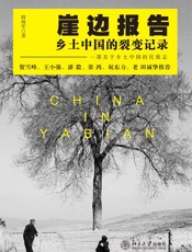 崖边报告_乡土中国的裂变记录