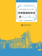 普林斯顿的智慧