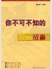 你不可不知的财富故事 - 杨在田