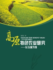 高原特色农业研究——以玉溪为例 - 谢霓泓