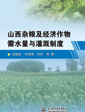 山西杂粮及经济作物需水量与灌溉制度