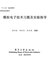 《模拟电子技术习题及实验指导》