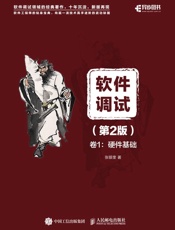 软件调试卷1：硬件基础