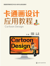 卡通画设计应用教程