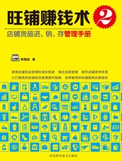 旺铺赚钱术2：店铺货品进、销、存管理手册