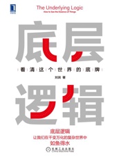 底层逻辑：看清这个世界的底牌