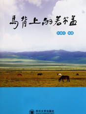 马背上的若尔盖