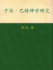 卡尔•巴特神学研究