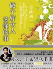 做个好女人该懂的事 - 吴淡如