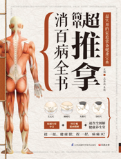 超简单推拿消百病全书