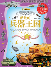 酷炫的兵器王国