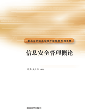 信息安全管理概论