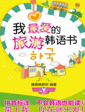 我最爱的旅游韩语书