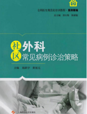 全科医生规范化培训教程·案例精编：社区外科常见病例诊治策略