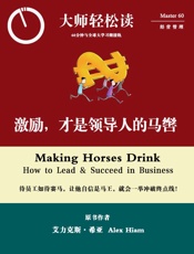 激励，才是领导人的马辔