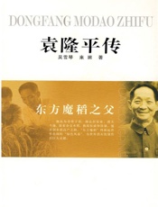 东方魔稻之父——袁隆平传