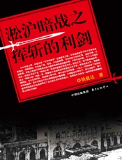 淞沪暗战之挥斩的利剑